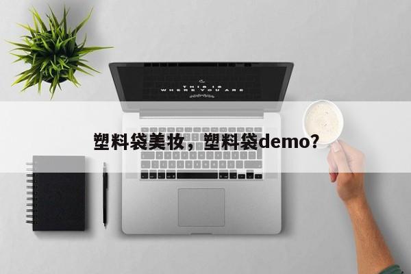 塑料袋美妆，塑料袋demo？