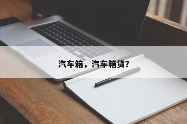 汽车箱，汽车箱货？