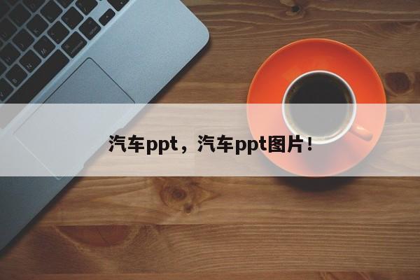 汽车ppt，汽车ppt图片！