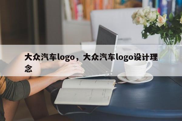 大众汽车logo，大众汽车logo设计理念