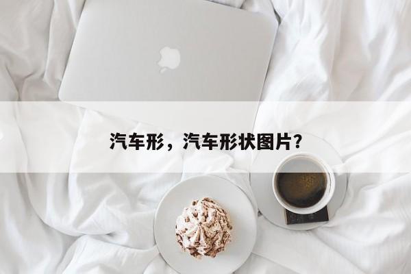 汽车形，汽车形状图片？