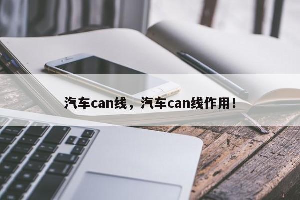 汽车can线，汽车can线作用！