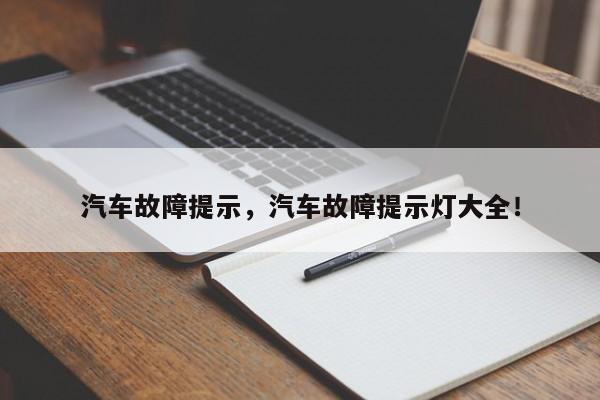 汽车故障提示，汽车故障提示灯大全！