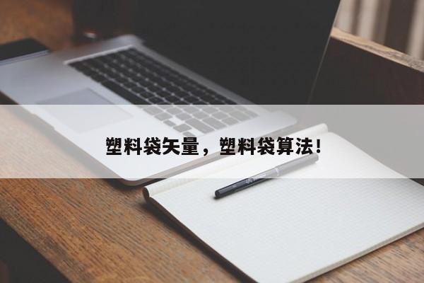 塑料袋矢量，塑料袋算法！