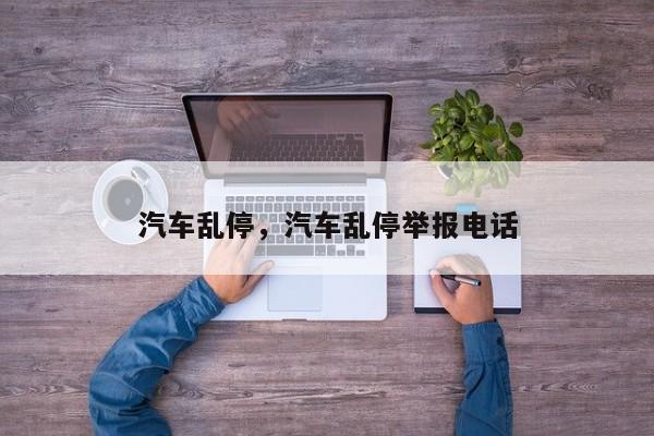 汽车乱停，汽车乱停举报电话