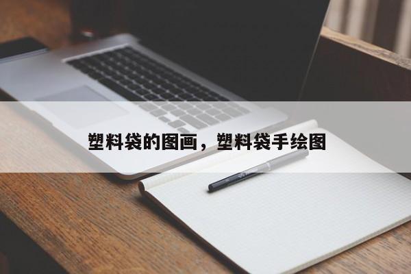 塑料袋的图画，塑料袋手绘图