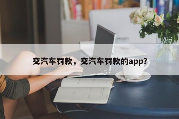 交汽车罚款，交汽车罚款的app？