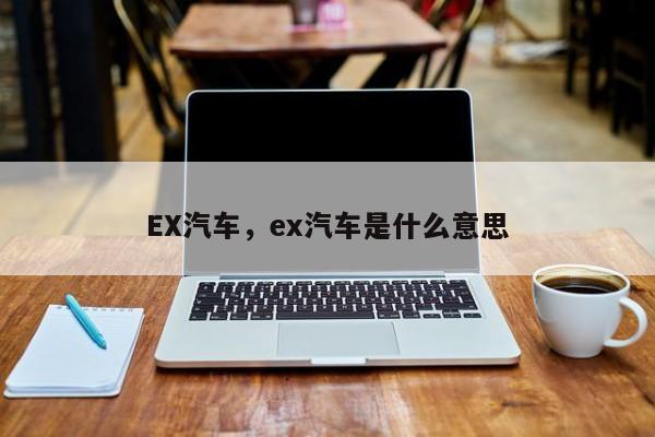 EX汽车，ex汽车是什么意思