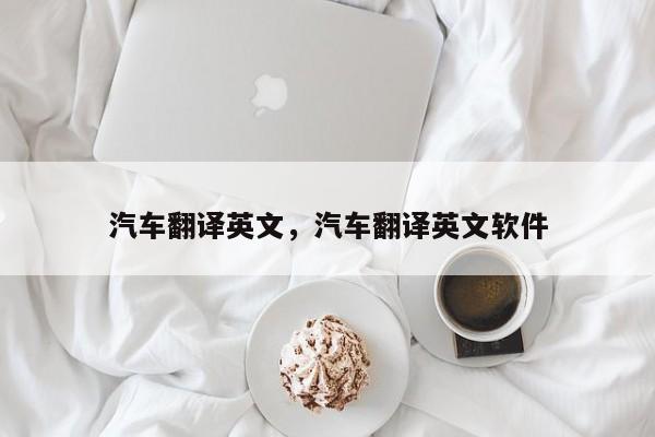 汽车翻译英文，汽车翻译英文软件