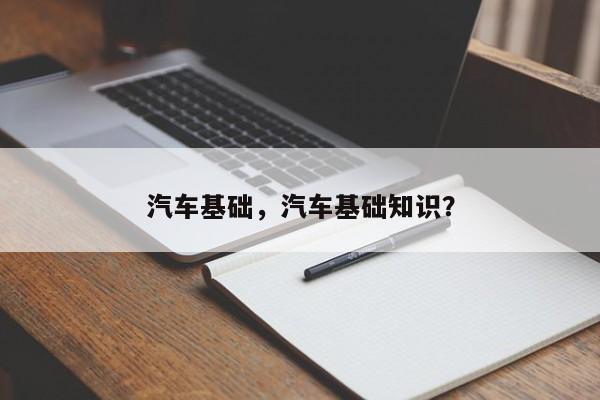 汽车基础，汽车基础知识？