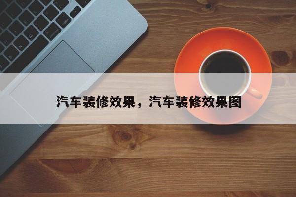 汽车装修效果，汽车装修效果图