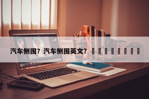 汽车侧围？汽车侧围英文？								