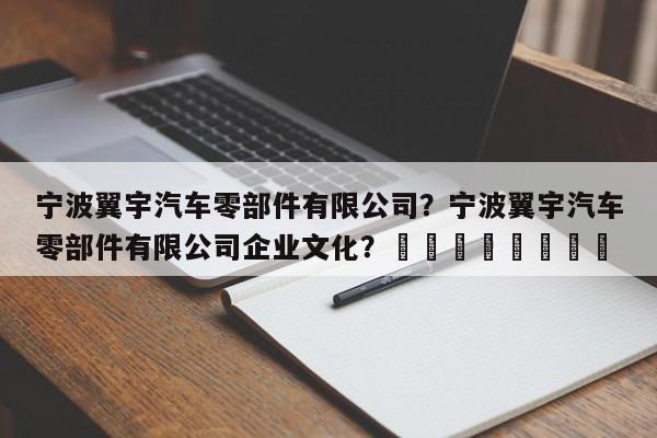 宁波翼宇汽车零部件有限公司？宁波翼宇汽车零部件有限公司企业文化？								