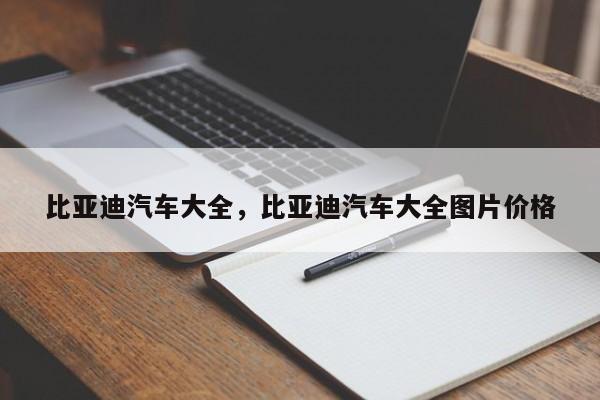 比亚迪汽车大全，比亚迪汽车大全图片价格