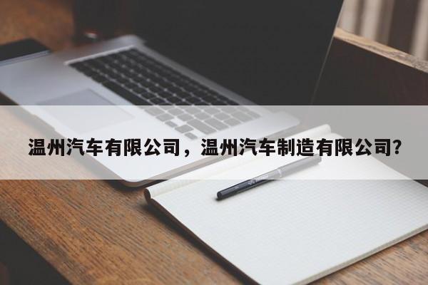 温州汽车有限公司，温州汽车制造有限公司？