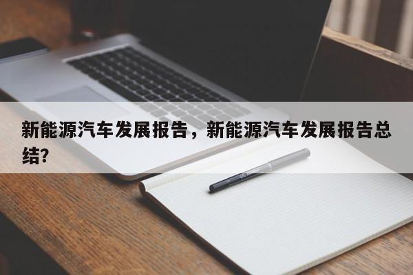 新能源汽车发展报告，新能源汽车发展报告总结？