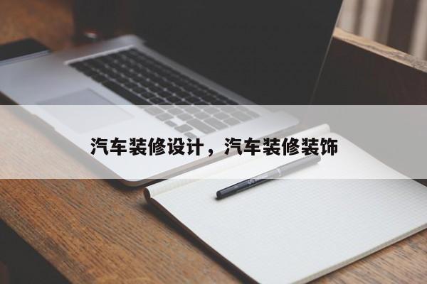 汽车装修设计，汽车装修装饰