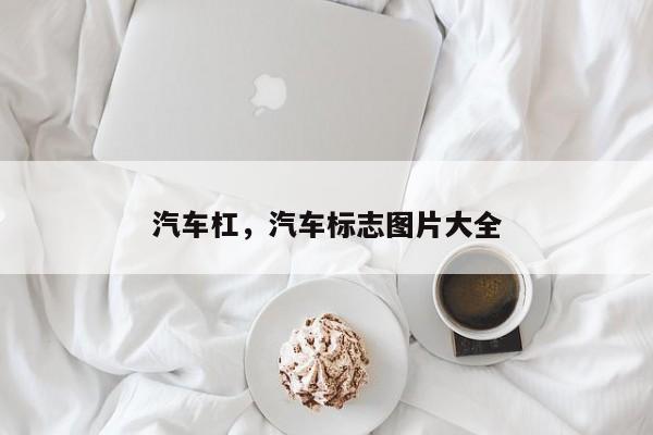 汽车杠，汽车标志图片大全