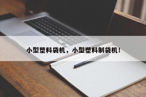 小型塑料袋机，小型塑料制袋机！