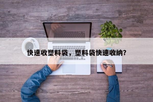 快速收塑料袋，塑料袋快速收纳？