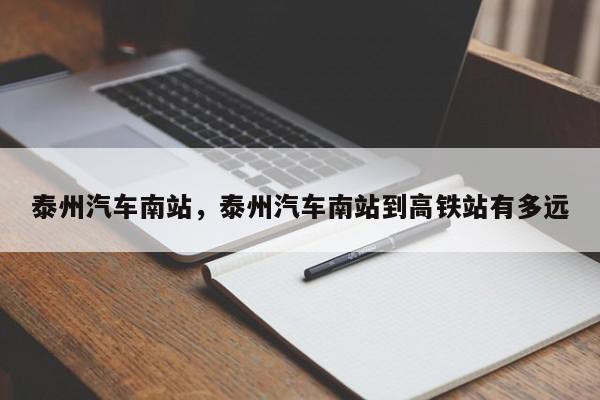 泰州汽车南站，泰州汽车南站到高铁站有多远