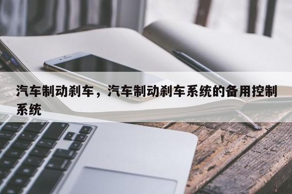 汽车制动刹车，汽车制动刹车系统的备用控制系统