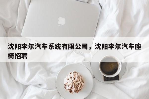 沈阳李尔汽车系统有限公司，沈阳李尔汽车座椅招聘