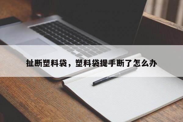 扯断塑料袋，塑料袋提手断了怎么办