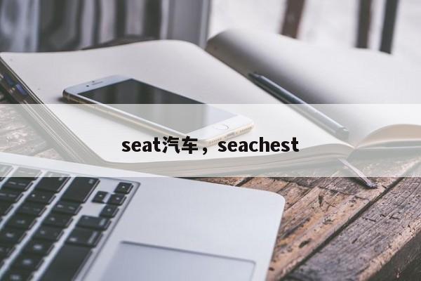 seat汽车，seachest