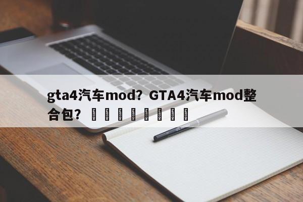 gta4汽车mod？GTA4汽车mod整合包？								