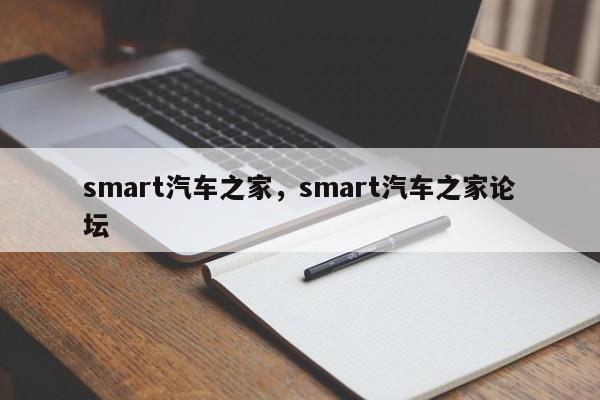 smart汽车之家，smart汽车之家论坛