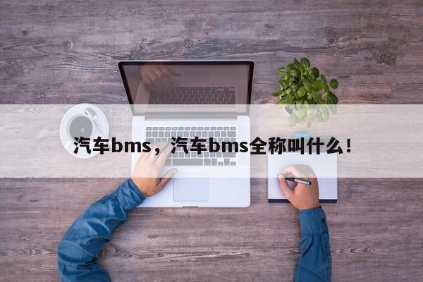 汽车bms，汽车bms全称叫什么！