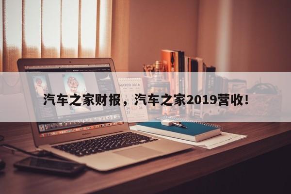 汽车之家财报，汽车之家2019营收！