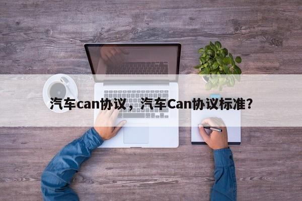 汽车can协议，汽车Can协议标准？