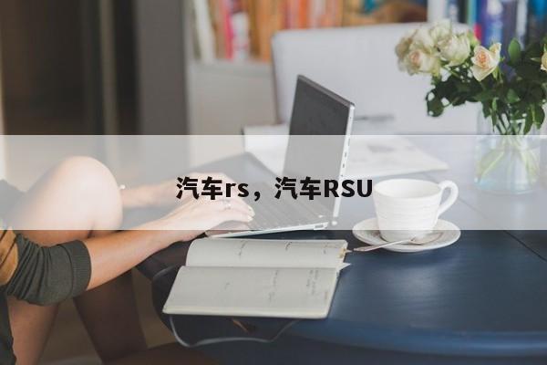 汽车rs，汽车RSU