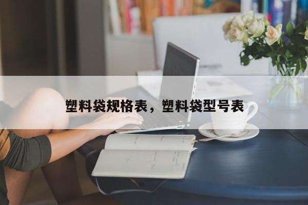 塑料袋规格表，塑料袋型号表