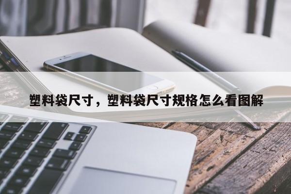 塑料袋尺寸，塑料袋尺寸规格怎么看图解