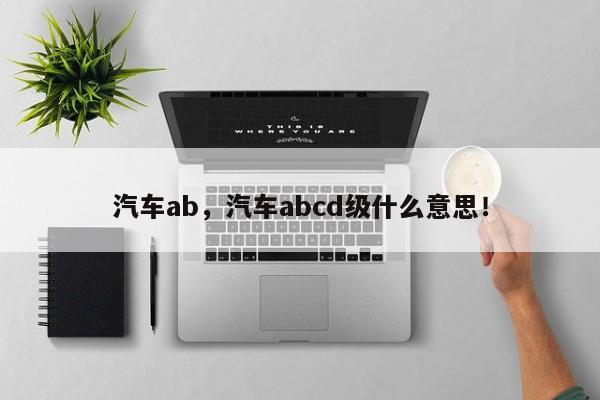 汽车ab，汽车abcd级什么意思！