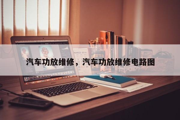 汽车功放维修，汽车功放维修电路图