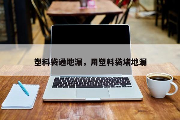 塑料袋通地漏，用塑料袋堵地漏