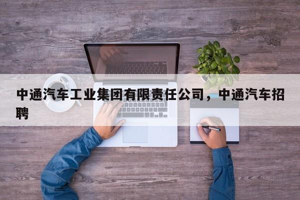 中通汽车工业集团有限责任公司，中通汽车招聘