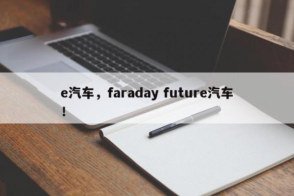 e汽车，faraday future汽车！