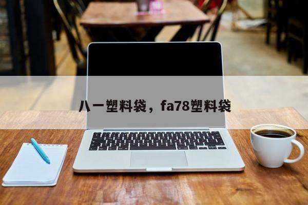 八一塑料袋，fa78塑料袋