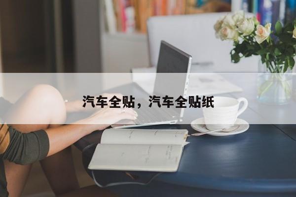 汽车全贴，汽车全贴纸