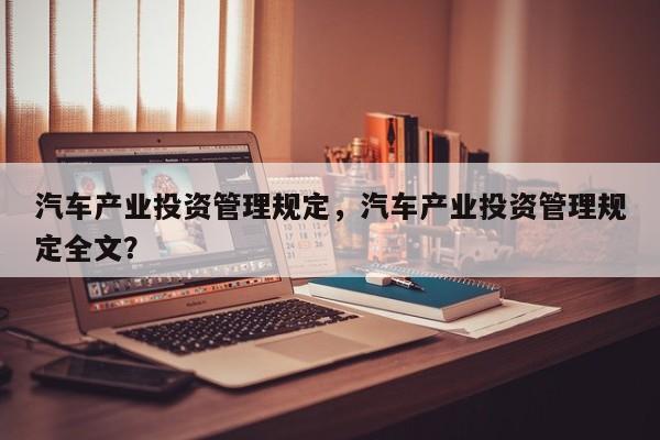 汽车产业投资管理规定，汽车产业投资管理规定全文？